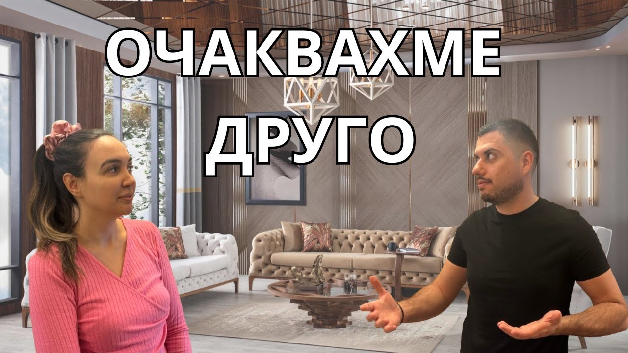 ДО ОДРИН ЗА МЕБЕЛИ. НЕ БЕШЕ ТОВА КОЕТО ОЧАКВАХМЕ
