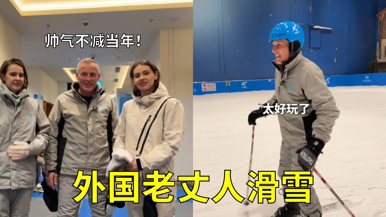 带外国老丈人体验室内滑雪，没想到他年轻时候的技术还没忘记！威风不减当年#中俄家庭#外国人