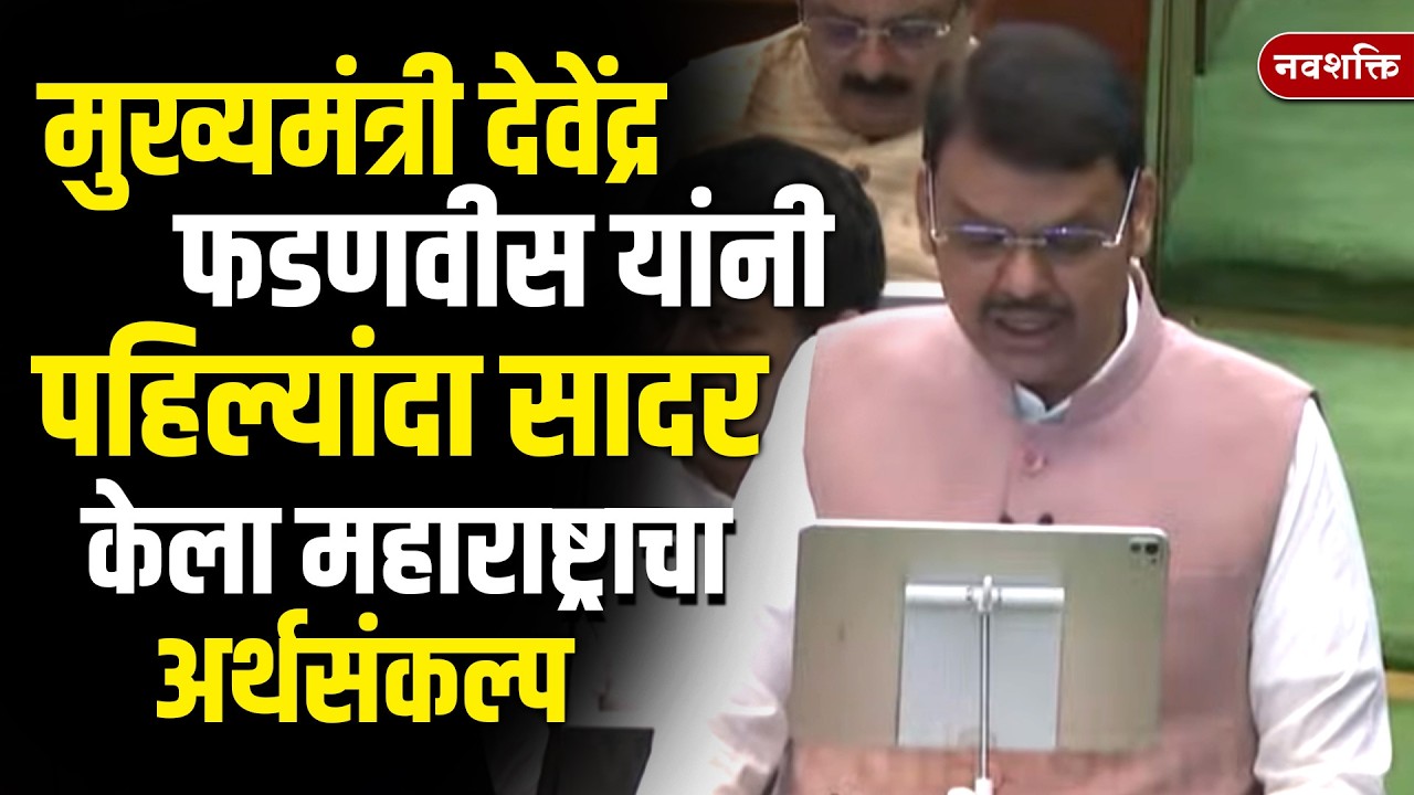 Devendra Fadnavis यांनी पहिल्यांदा सादर केला Maharashtra Budget Session 2026 | Maharashtra Politics