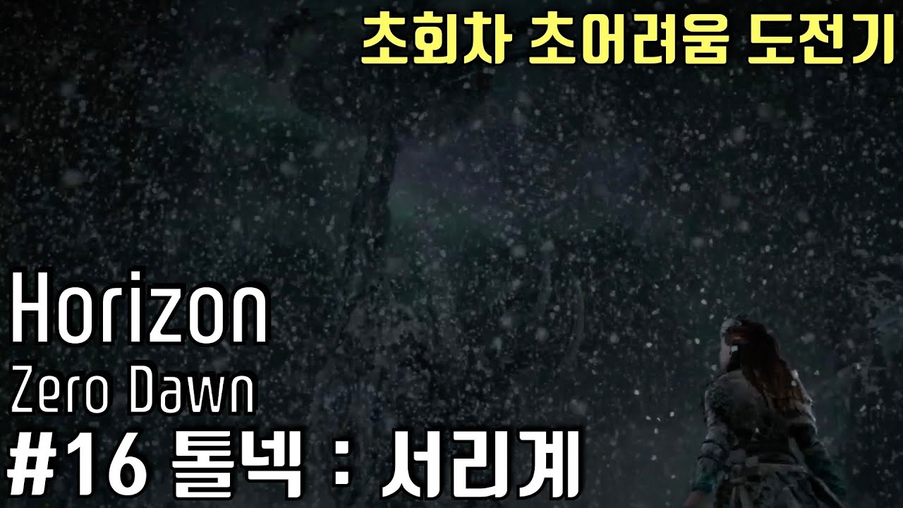 [호라이즌 제로 던] 초회차 초어려움 도전기 #16 톨넥 : 서리계