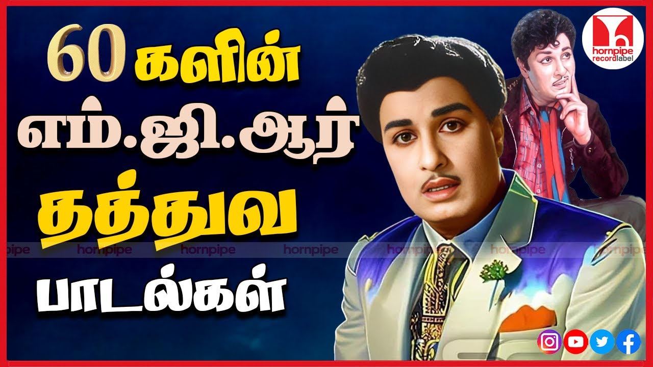 எம்.ஜி.ஆர் கொள்கை பாடல்கள் 60's MGR Super Hit Tamil Thathuva Songs Collection Hornpipe Record Label