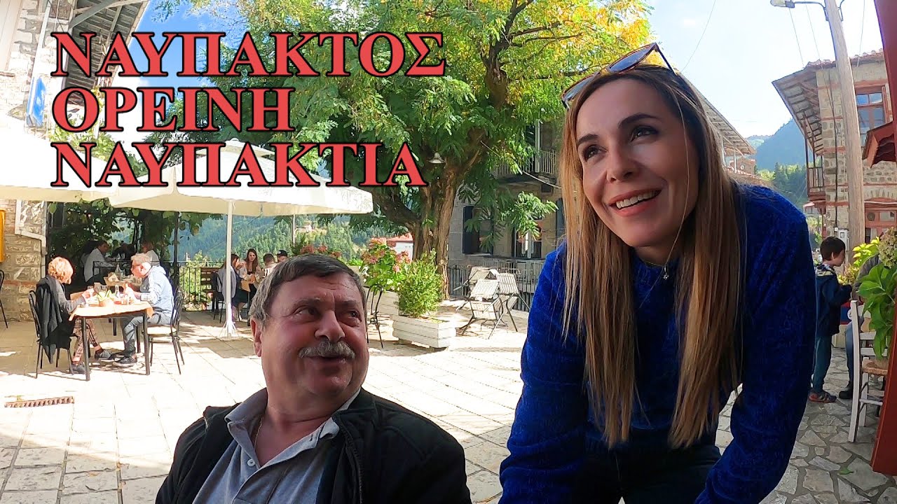 ΑΠΟ ΣΤΑΘΜΟ ΣΕ ΣΤΑΘΜΟ ΝΑΥΠΑΚΤΟΣ-ΟΡΕΙΝΗ ΝΑΥΠΑΚΤΙΑ