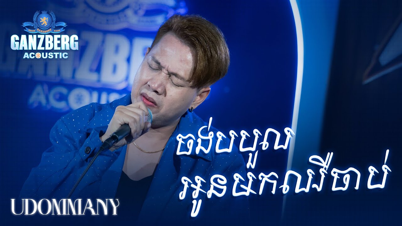GANZBERG Acoustic | ចង់បបួលអូនមកឈឺចាប់