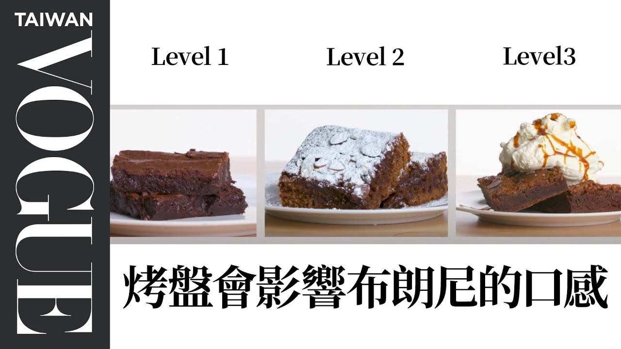 做布朗尼不能用可可粉？懂的使用材料才是王道！4 Levels of Brownies: Amateur to Food Scientist ｜療癒廚房｜Vogue Taiwan