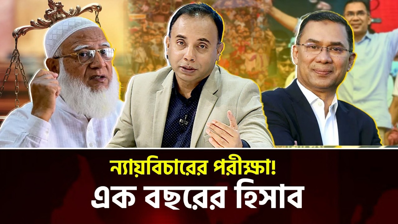 বছরের হিসাব: ন্যায়বিচার, প্রতিশোধ ও রাজনীতির বাস্তবতা | Zillur Rahman