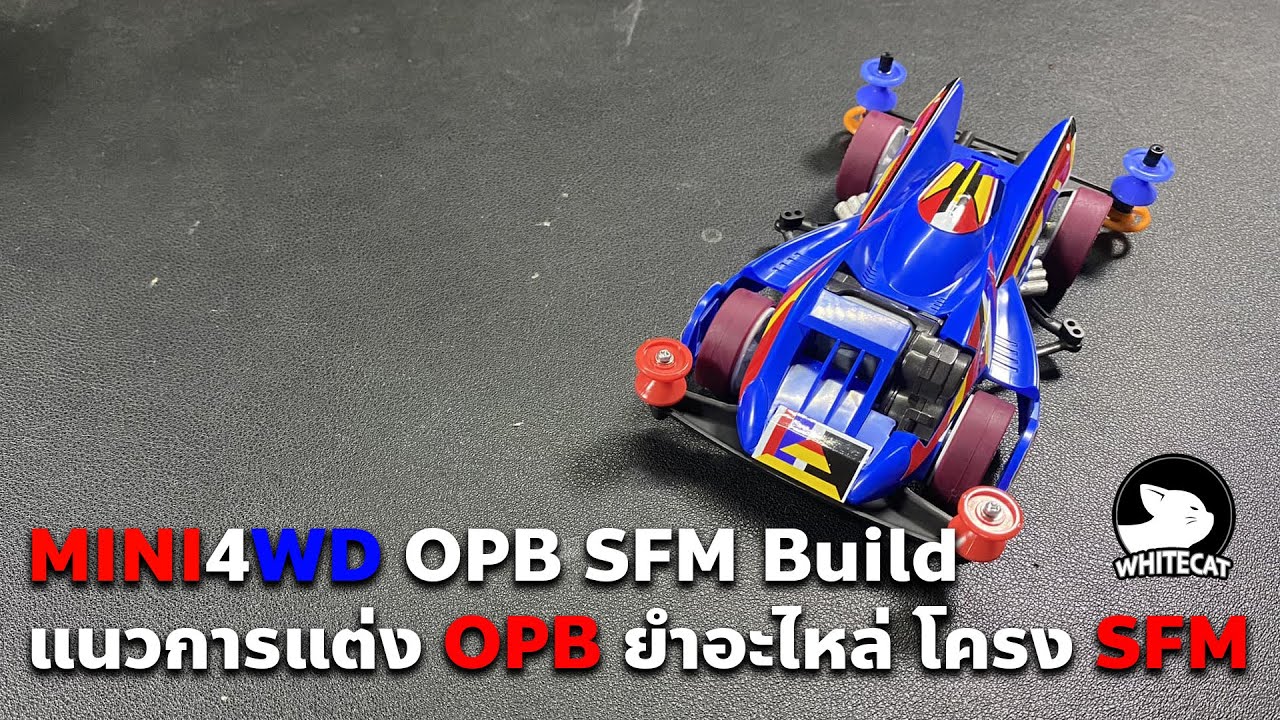 MINI4WD OPB SFM Build แนวการแต่ง OPB ยำอะไหล่ โครง SFM