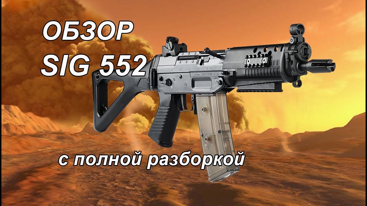 Сравнительный обзор Sig 552