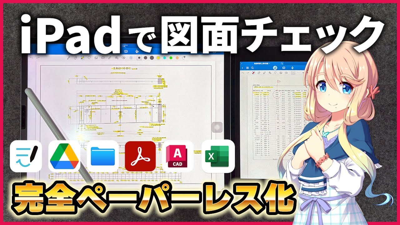 【AutoCAD&iPad】iPadで図面・数量チェックしよう！完全ペーパーレス化への第一歩！【VOICEPEAK解説】#autocad #ipad #goodnotes6 #voicepeak