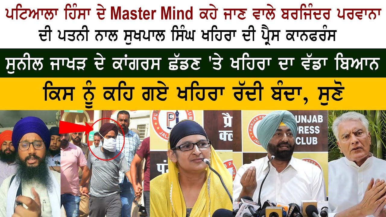 Barjinder Singh Parwana Wife & Congress Leader Sukhpal Khaira PC - Sunil Jakhar Congress Quits