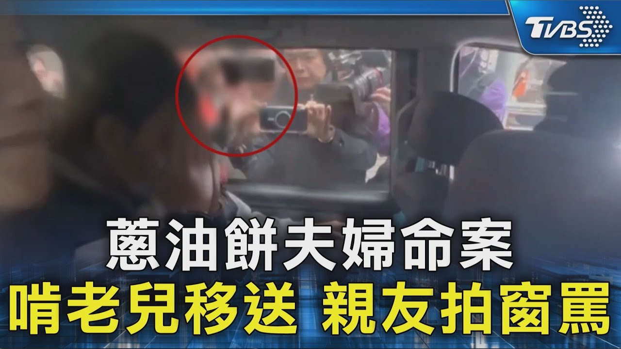蔥油餅夫婦命案 啃老兒移送 親友拍窗罵｜TVBS新聞 @TVBSNEWS02
