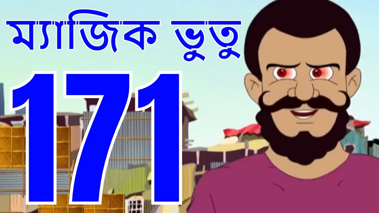 ম্যাজিক ভুতু Magic Bhootu - Ep - 171 - Bangla Friendly Little Ghost Cartoon Story - KidZ