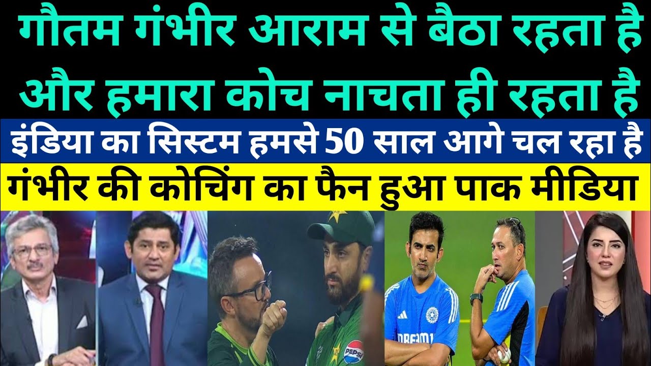 Pak Media Became Fan Of Gautam Gambhir Coaching Style - Indian Cricket System vs Pak Cricket System