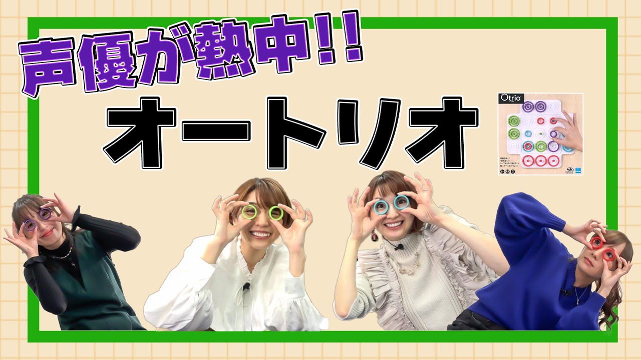 四人対戦の○×ボードゲーム「オートリオ」にチャレンジ！【スフィア 声優】