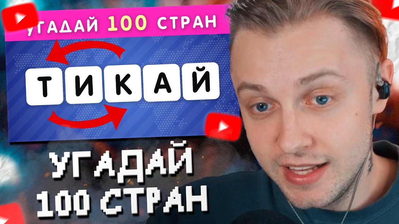 СТИНТ УГАДЫВАЕТ 100 СТРАН ПО ПЕРЕПУТАННЫМ БУКВАМ 🤯🤔 / РАССТАВЬ БУКВЫ ПО ПОРЯДКУ