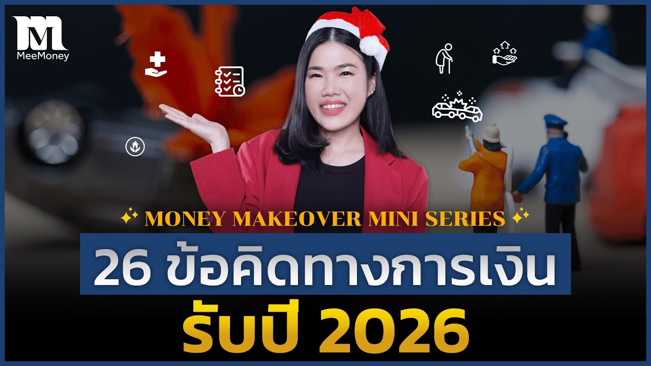 26 ข้อคิดทางการเงิน รับปี 2026 | Money Makeover EP.1