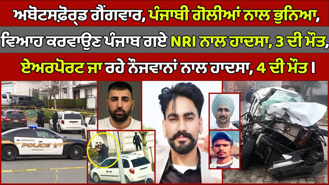 🔵 Abbotsford gang war, 1 Died in shooting | Canada Punjabi News 