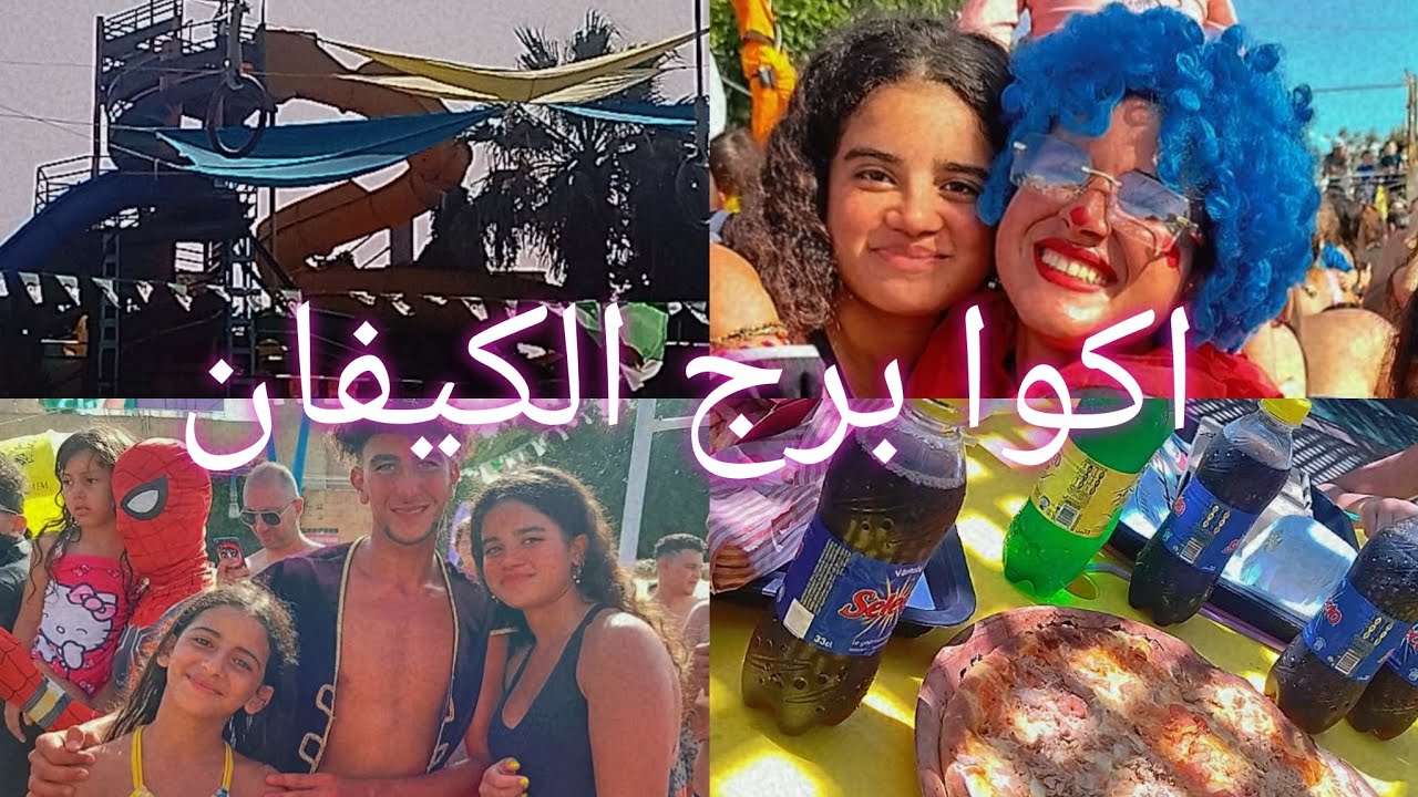 مسبح اكوا برج الكيفان🏊 Piscine aquatique Burj El Kiffan
