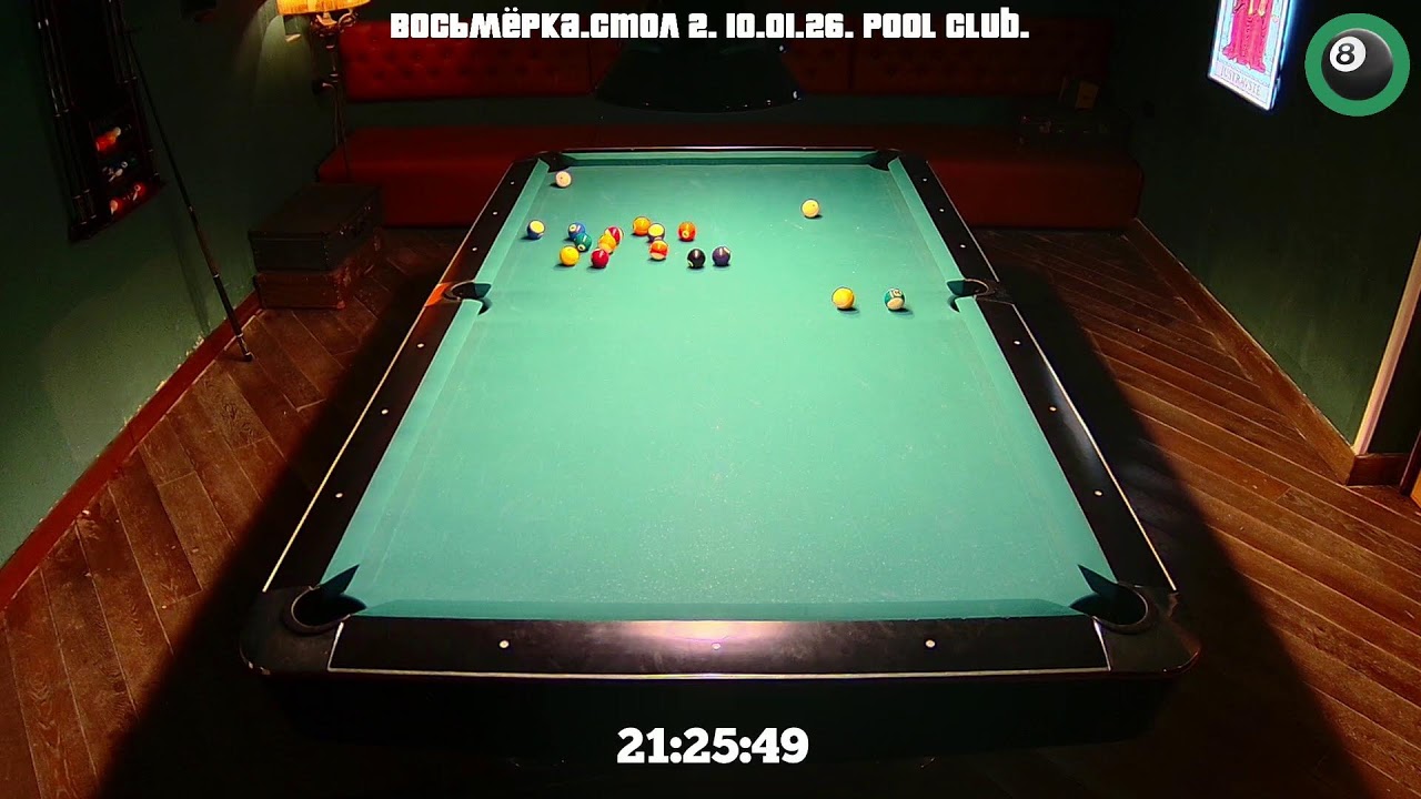 Восьмерка. 2 стол. 10.01.26. Pool Club