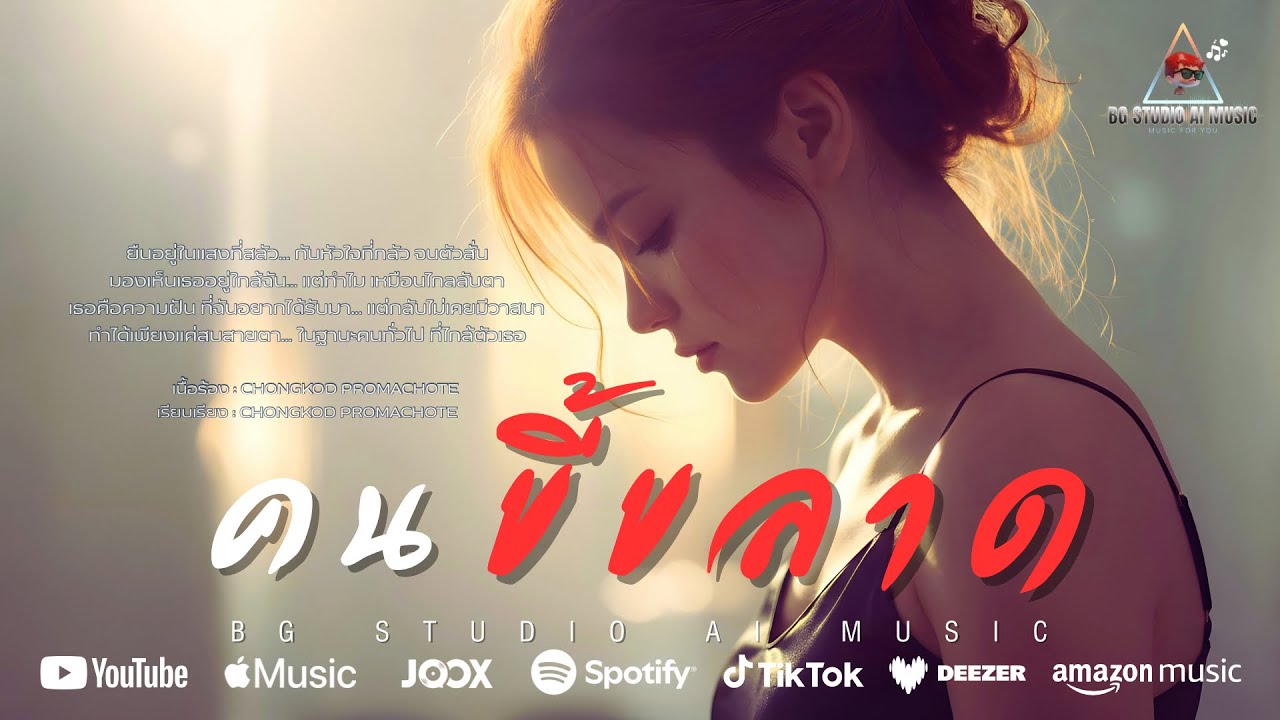 คนขี้ขลาด (Official Lyric Video) เธอคือความฝัน ที่ฉันอยากได้รับมา