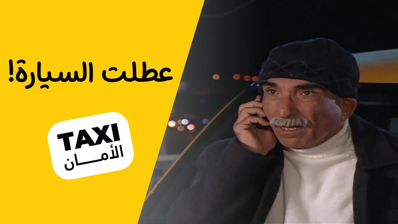 مصيبه! سيارة حجي نعمان عطلت بنص الغابه 😅 #تكسي_الأمان #BabylonTV