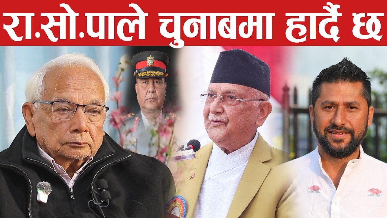 चुनाब अघि रक्तपात ,एकाएक बालेन कम्जोर ओली तगडा Shyam Basnet