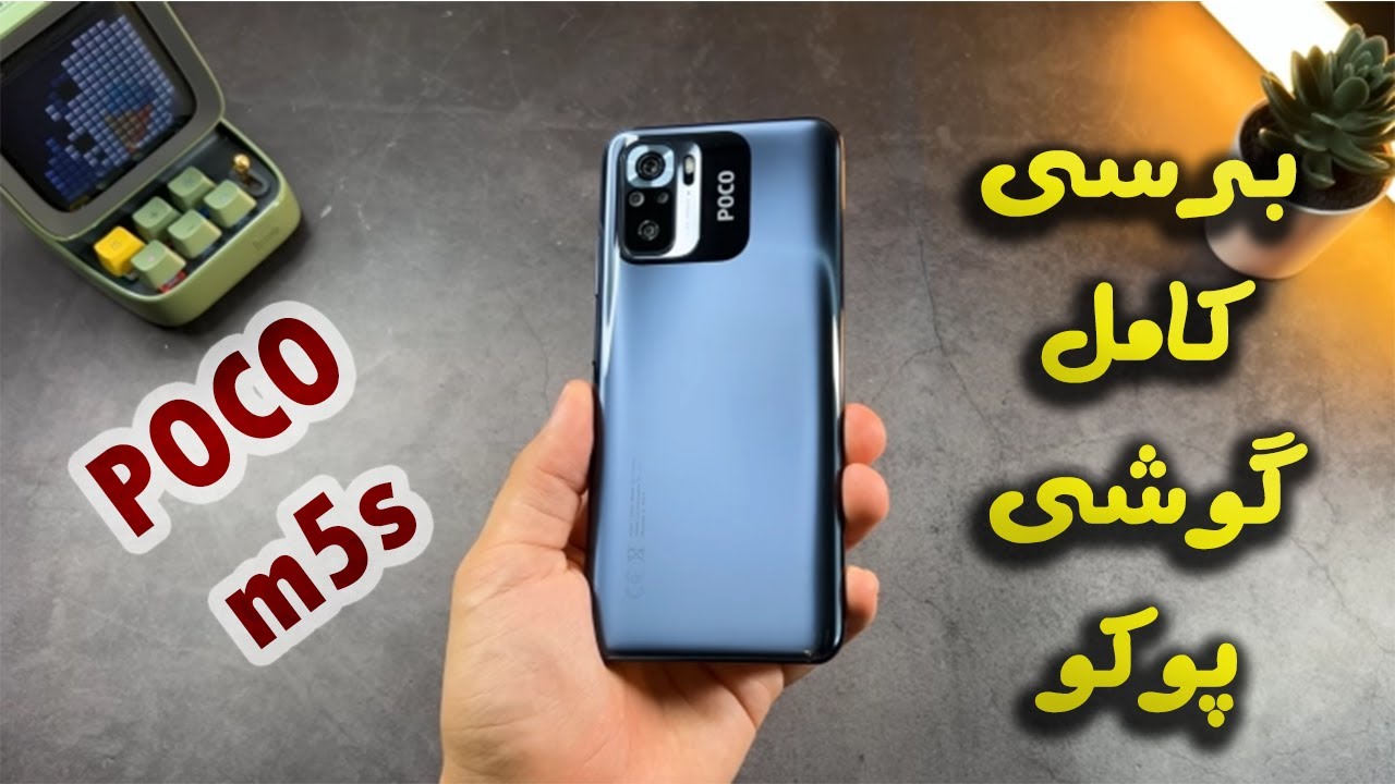 نقد و برسی کامل شیائومی پوکو ام5 ********** Xiaomi Poco m5s review