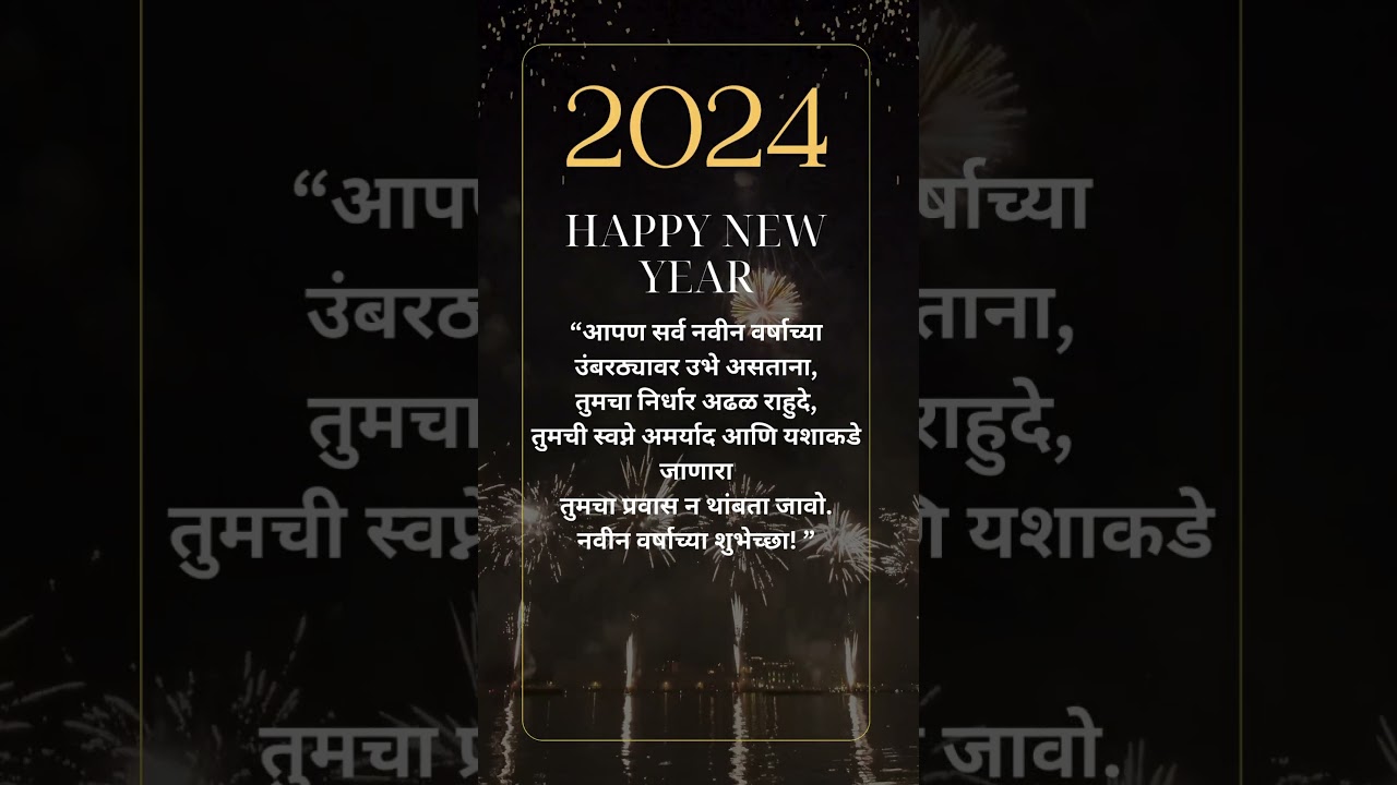 Best Happy New Year Wishes In Marathi 2024 | नवीन वर्षाच्या हार्दिक शुभेच्छा मराठी २०२४