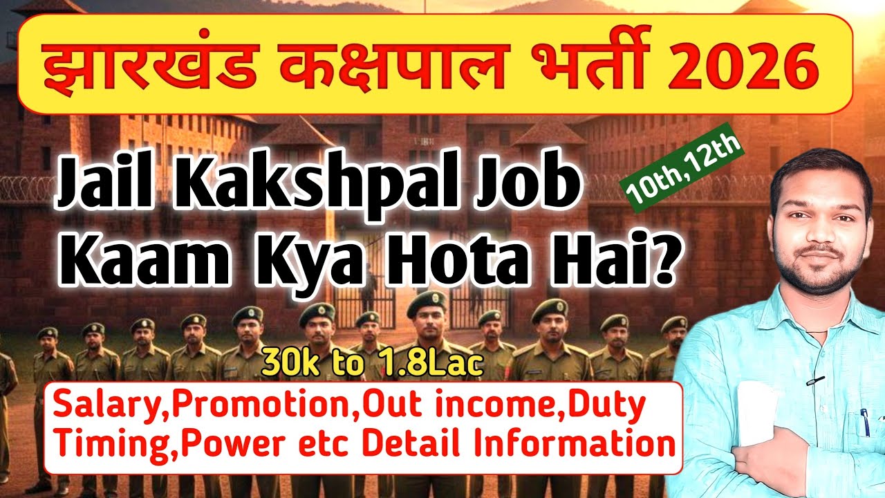Kakshpal ka Kya Kaam Hota Hai | Jharkhand Kakshpal Bharti 2026 | Kakshpal Job Profile
