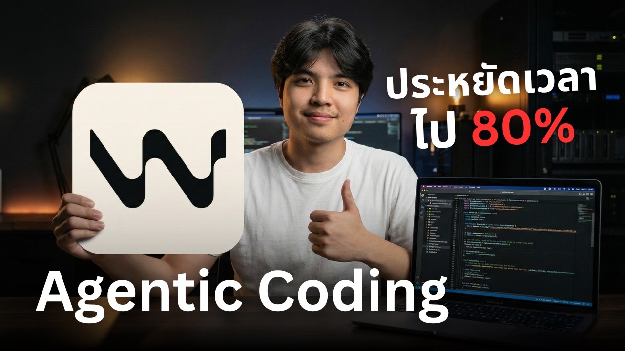 เลิกเขียนโค้ดแบบเดิม! สอนใช้ Windsurf IDE เขียนโค้ดแบบ Agentic Coding 🔥