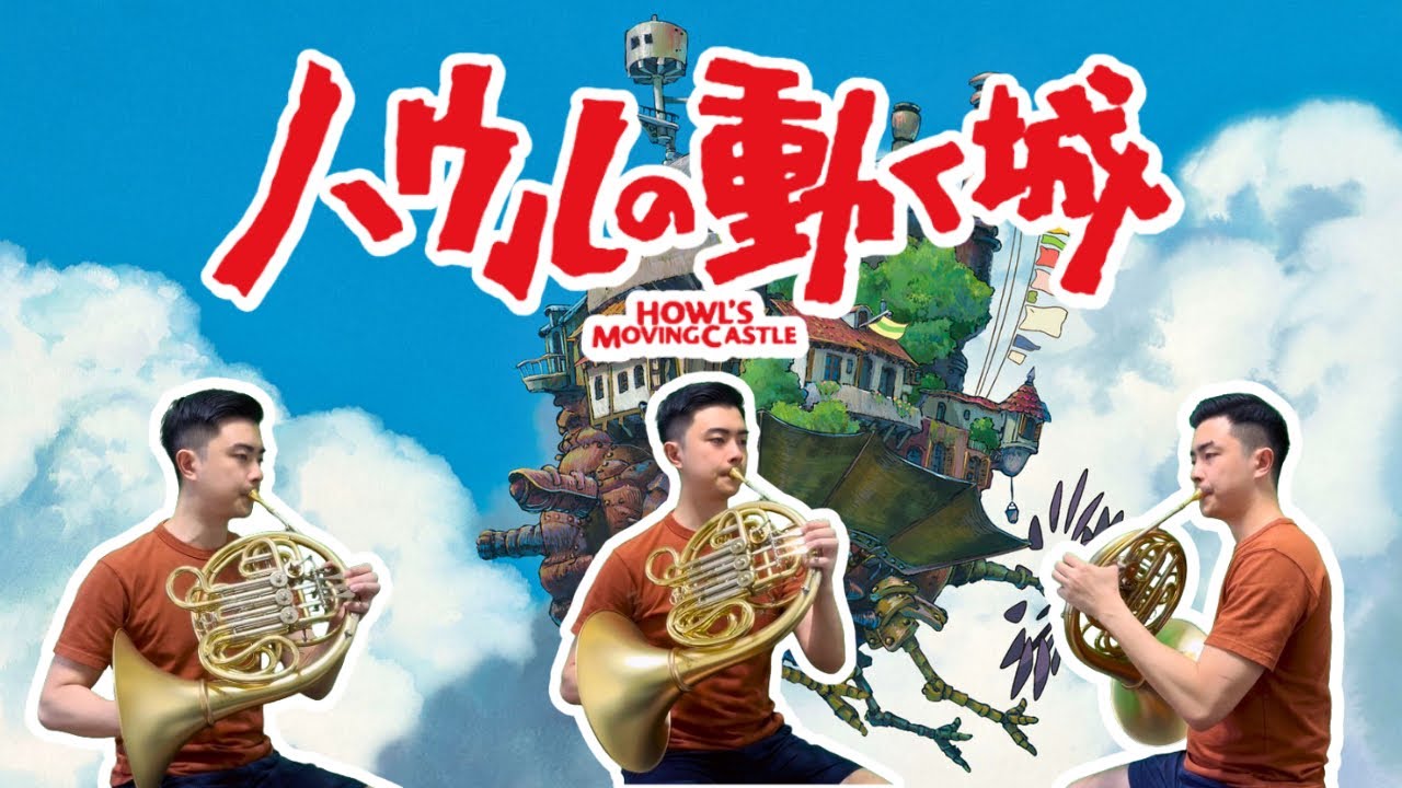 『Howl’s Moving Castle Medley』【Hornsemble】 | 『ハウルの動く城メドレー』【ホルン三重奏】