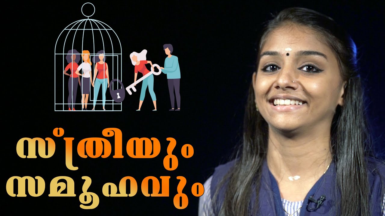 സ്‌ത്രീയും സമൂഹവും | Malayalam Speech by Varada K Das | Union Higher Secondary School Mambra
