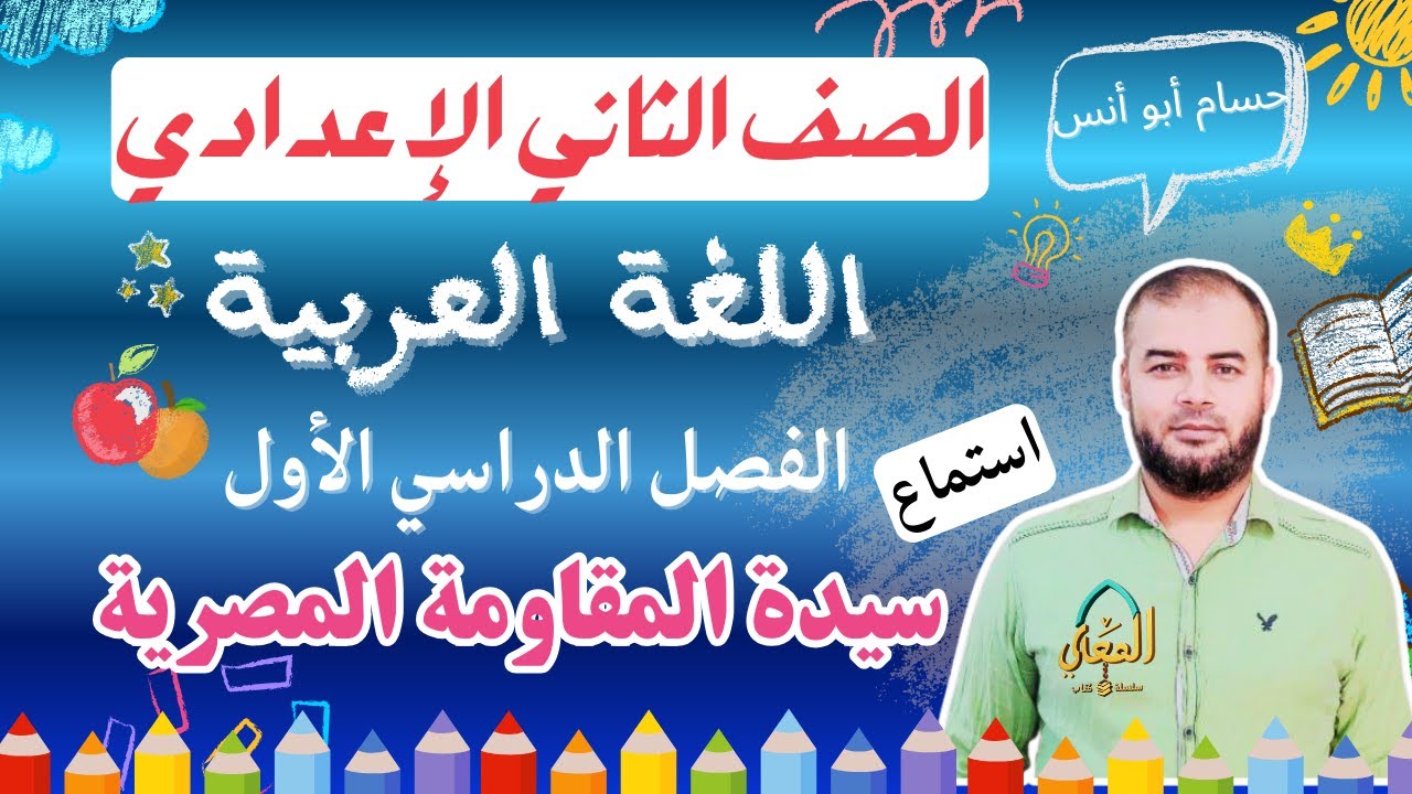 الاستماع سيدة المقاومة المصرية آمنة دهشان عربي الصف الثاني الإعدادي الترم الأول