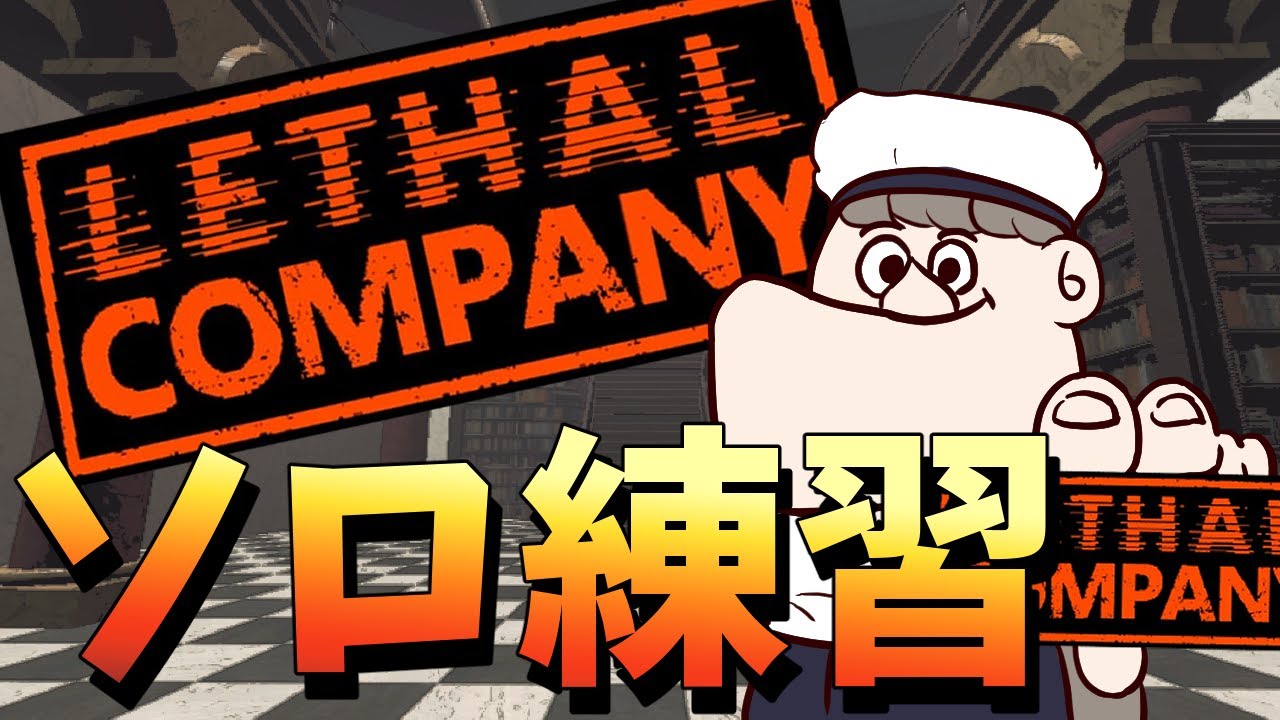 【Lethal Company】明日のハイクォータに向けて練習！【v72】