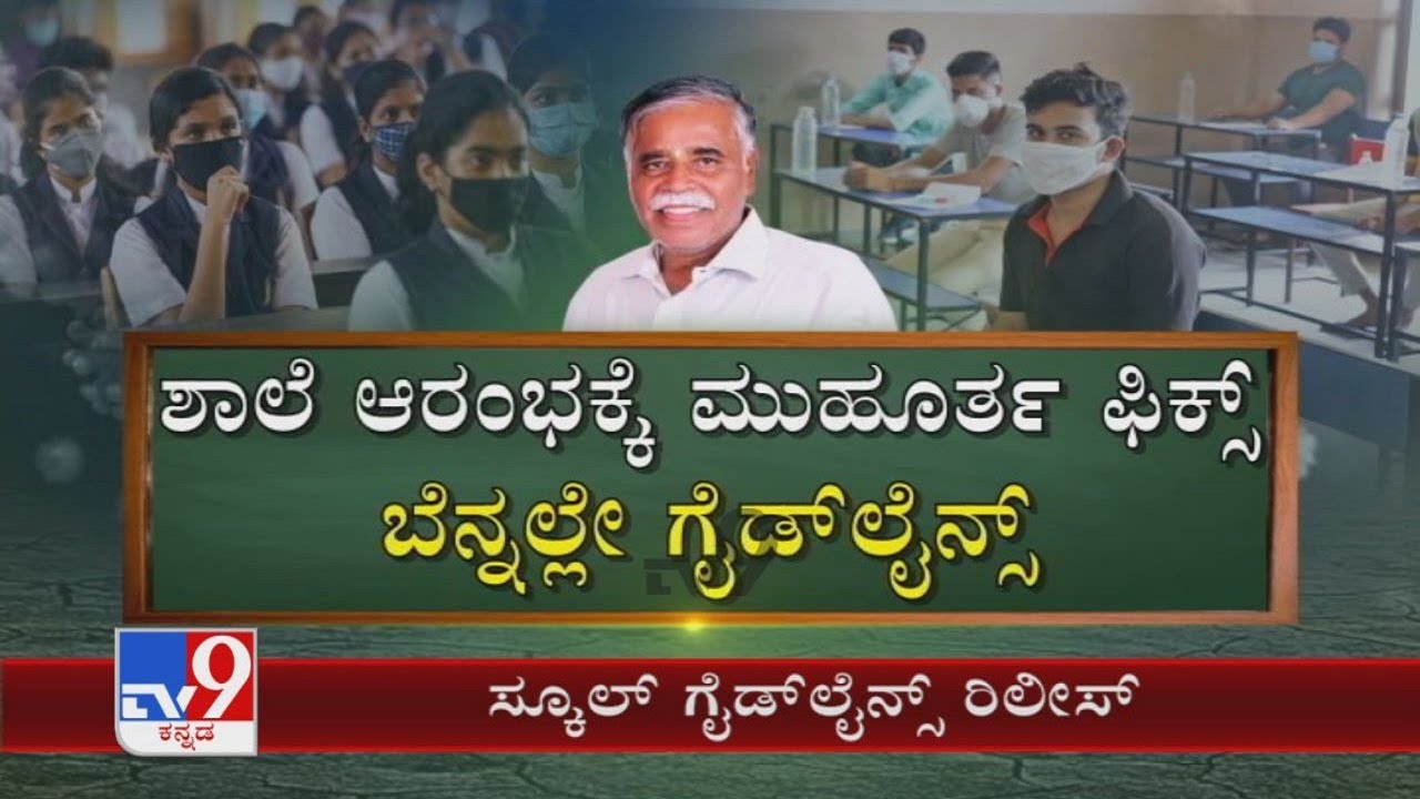 Karnataka Schools Reopening: Govt Issues Important Guidelines
