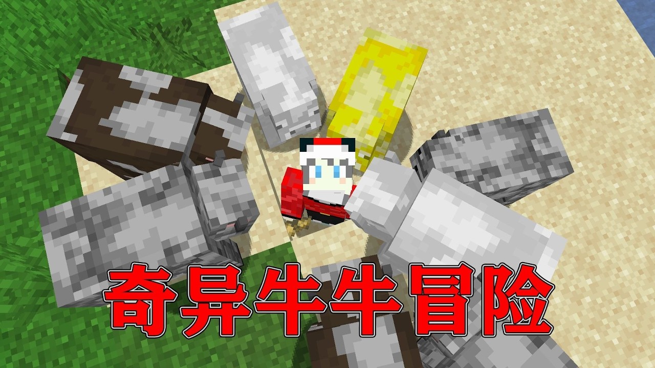 我的世界  当MC的牛牛都变成奇异牛牛！！