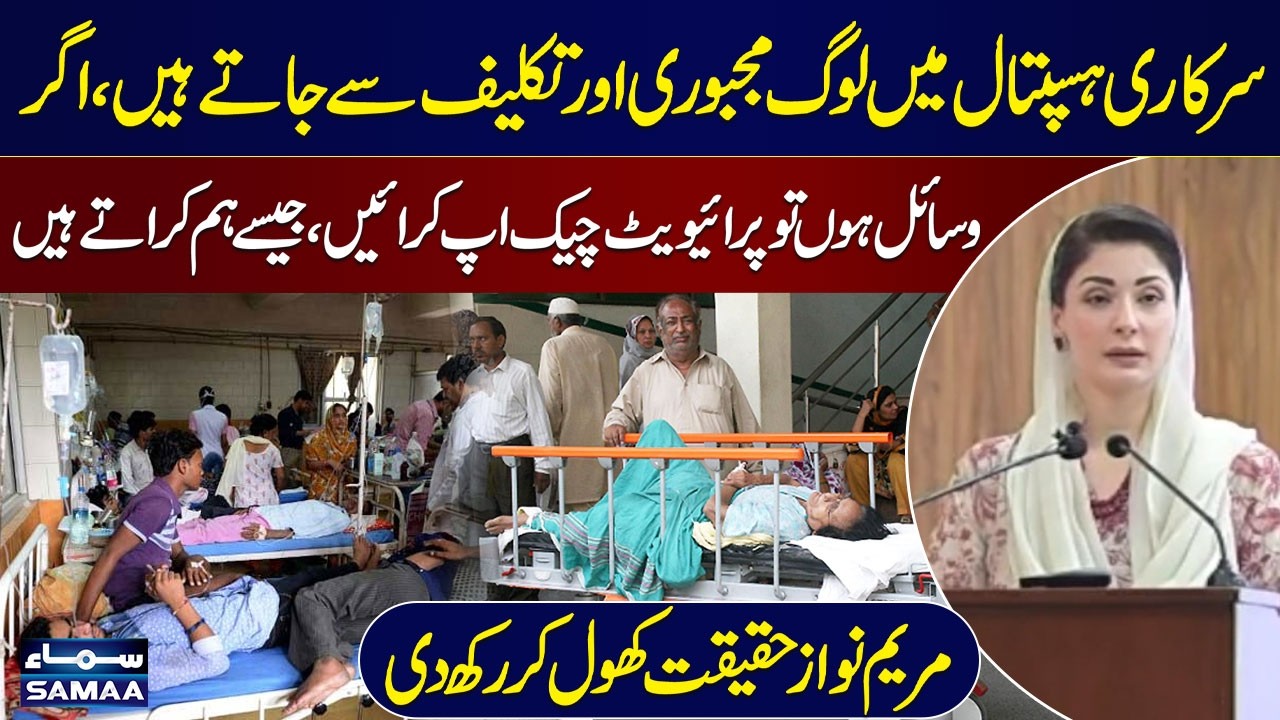 Maryam Nawaz Speaks Out: Why Patients Suffer in Public Hospitals | SAMAA TV