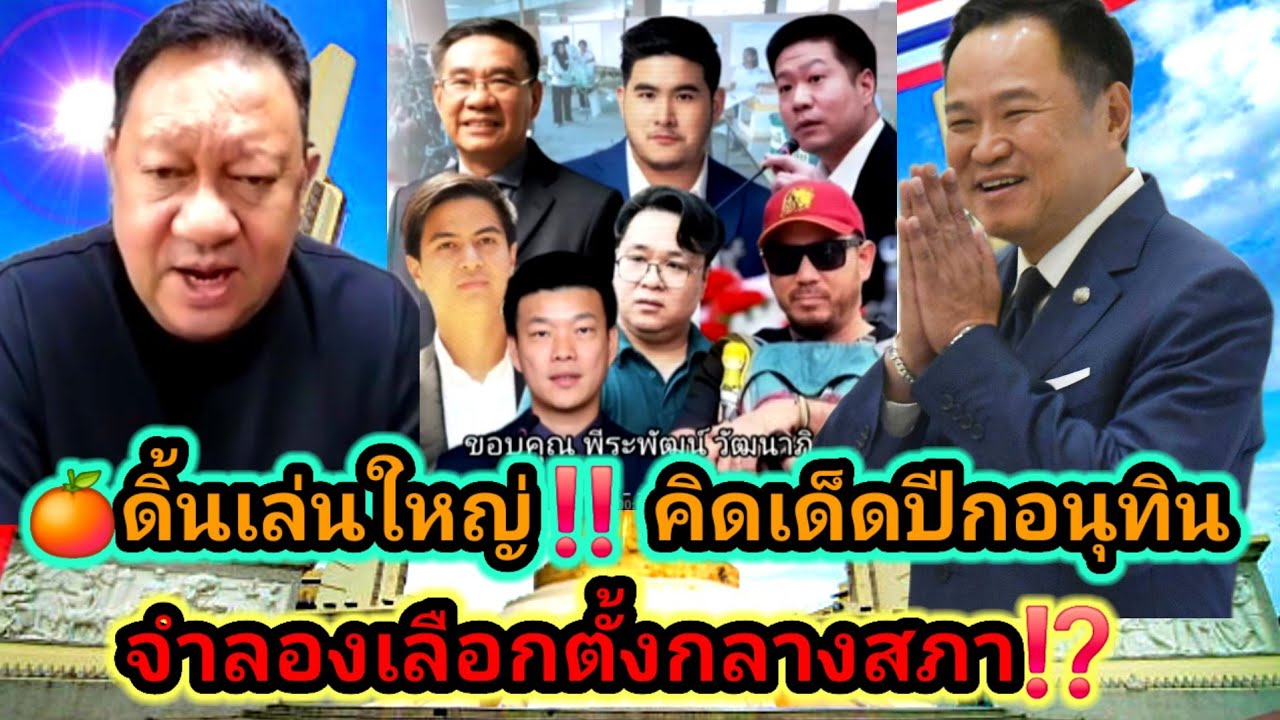 #ประเด็นทิศทางไทย 🍊ดิ้นเล่นใหญ่‼️ คิดเด็ดปีกอนุทิน จำลองเลือกตั้งกลางสภา⁉️