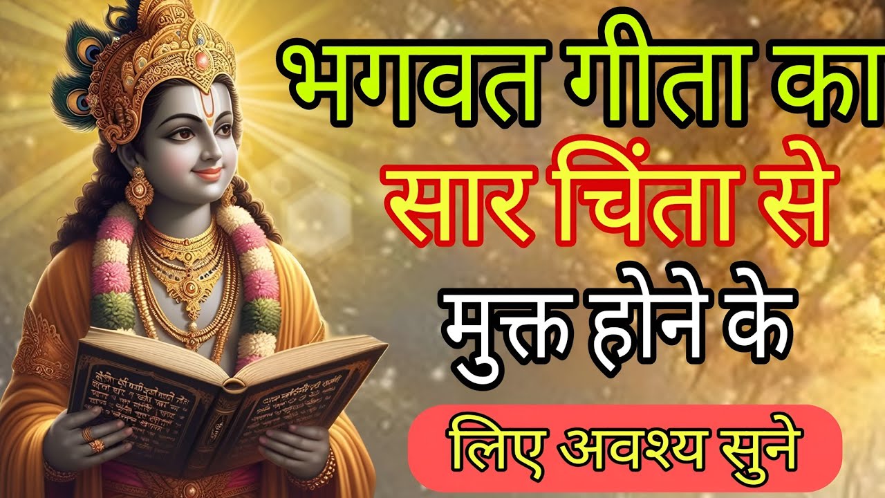  चिंता से मुक्त होने के लिए अवश्य सुने| Krishna motivational speech | krishna vani| shuddh vichaar