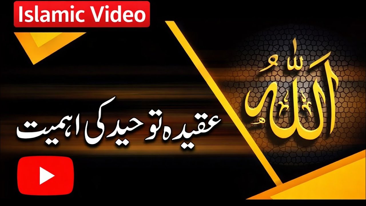 عقیدہ توحید