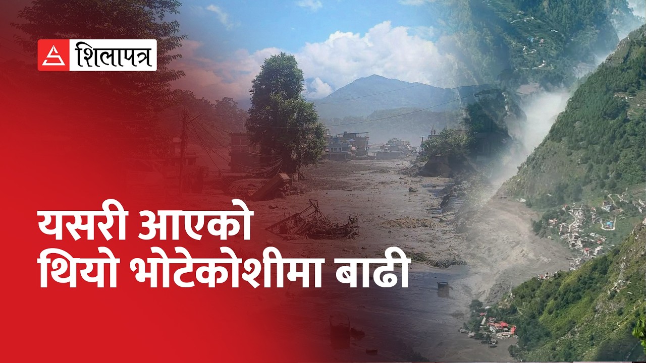 ज्वालामूखी जसरी आयो, भाग्ने समय नै भएन | Rasuwa Flood | Shilapatra |