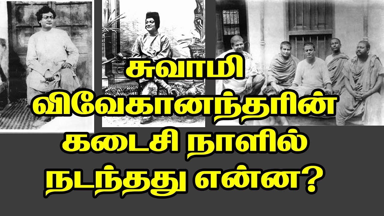சுவாமி விவேகானந்தரின் கடைசி நாட்களில் நடந்தது என்ன?