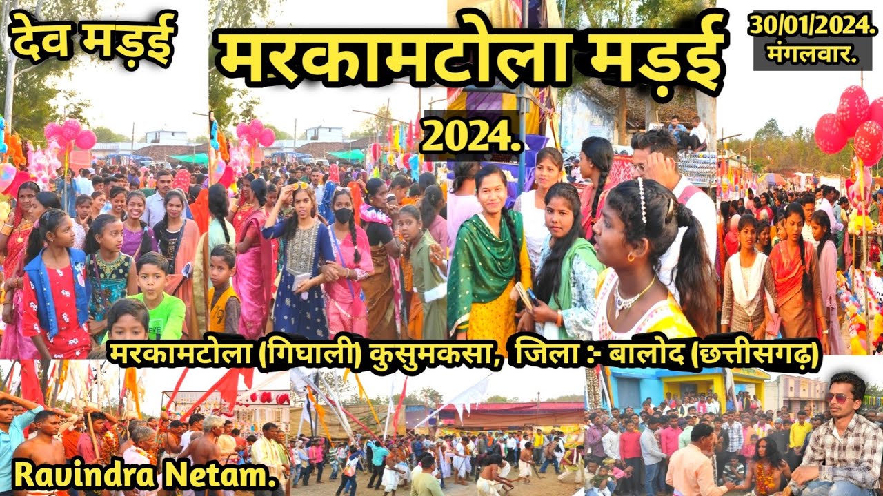 देव मड़ई | मरकामटोला मड़ई 2024 | मरकामटोला | गिघाली | कुसुमकसा | बालोद | छत्तीसगढ़ | Ravindra Netam
