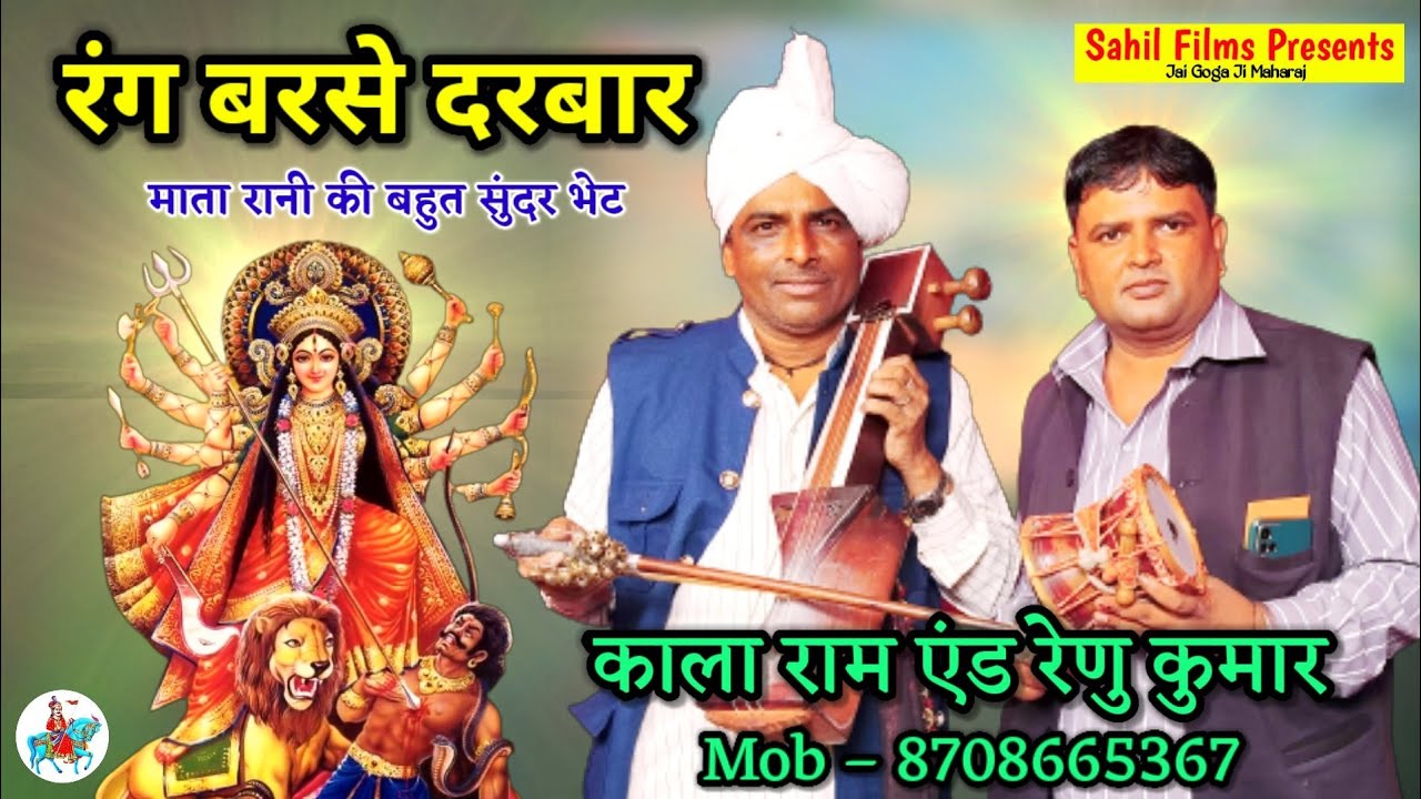 🆕 रंग बरसे दरबार। माता रानी की बहुत सुन्दर भेंट। Kala Ram & Renu Kumar & Party Kanjala। Bhajan