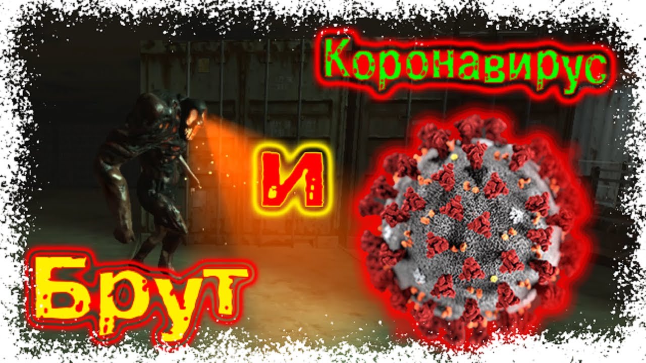 Брут и Коронавирус (Monstrum)