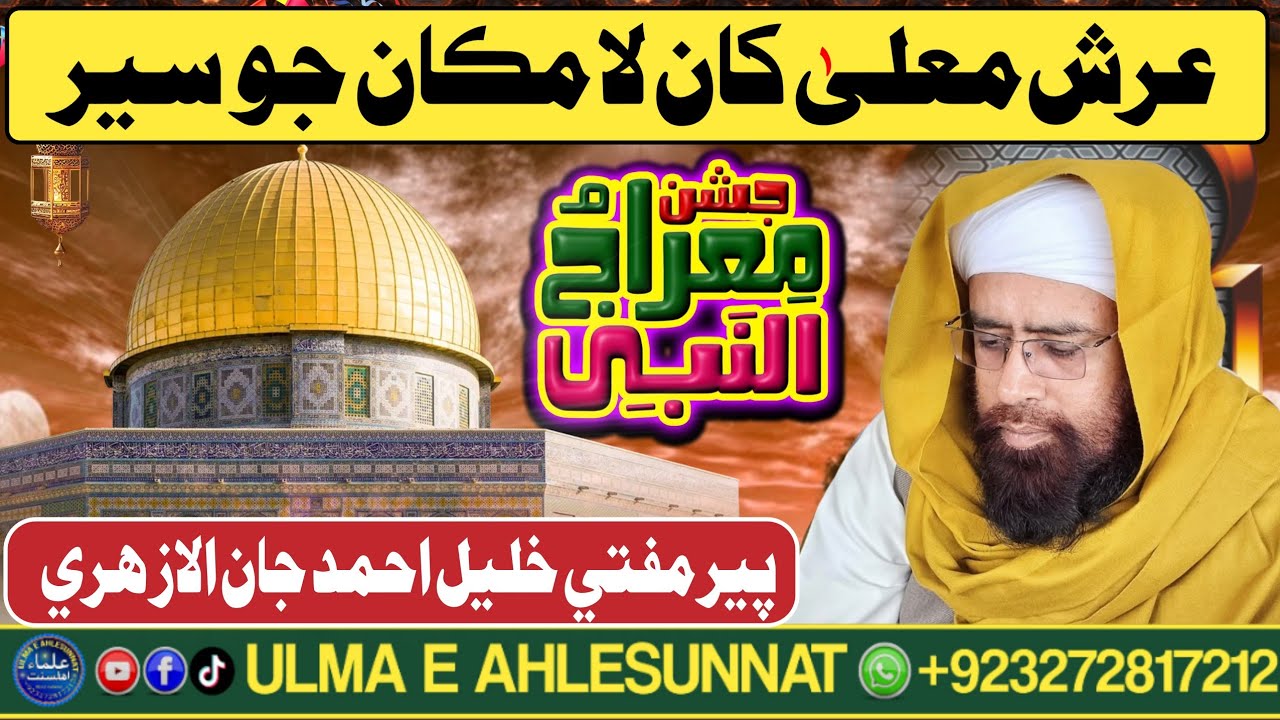 عرش معلیٰ کان لامڪان جو سير | بيان: مفتي پیر خلیل احمد جان |  Meraj e Mustafaﷺ | ulmaeahlesunnat 