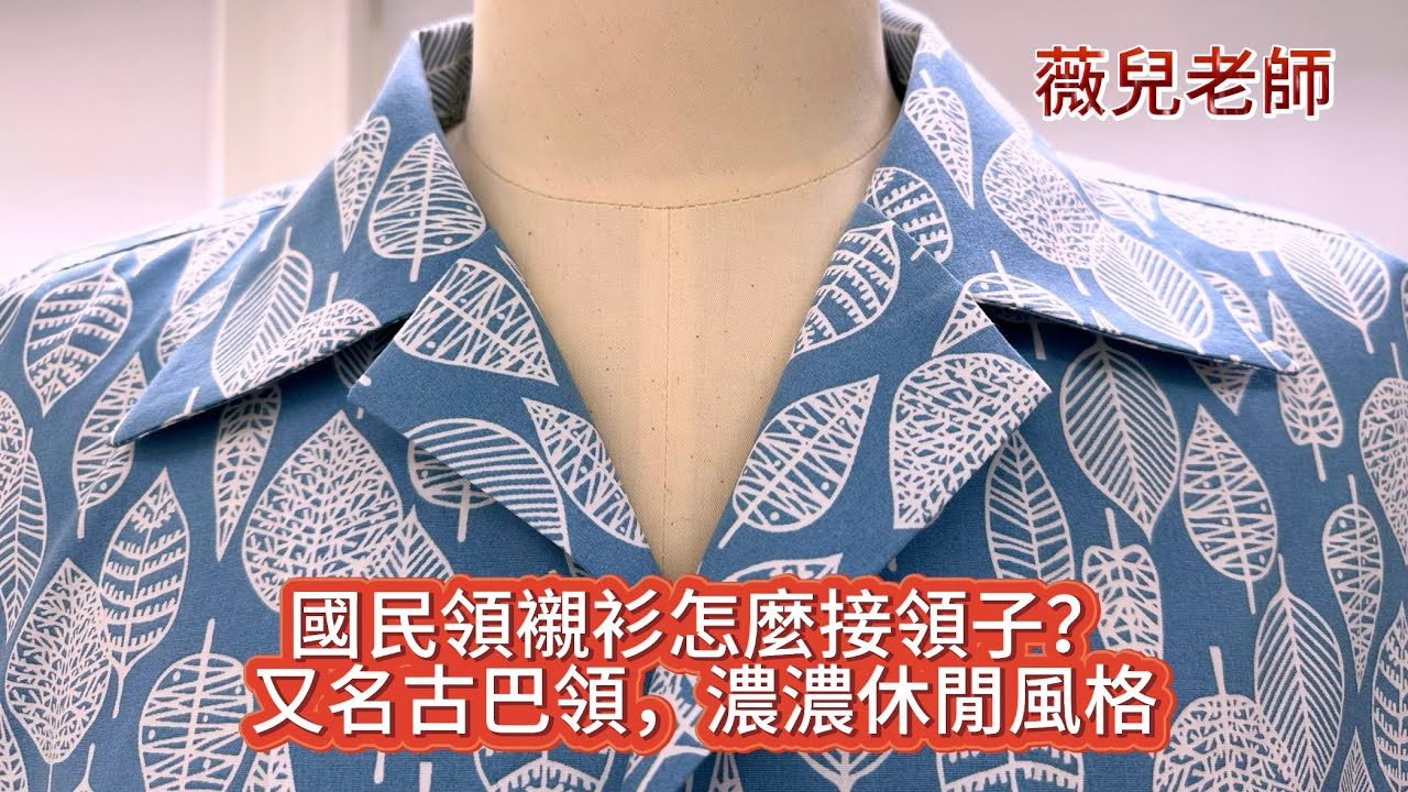 國民領襯衫怎麼接領子，古巴領，有肩檔布的光面收邊
