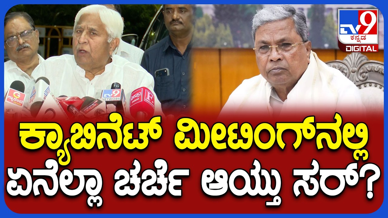 HK Patil: ಸಿದ್ರಾಮಯ್ಯ ನೇತೃತ್ವದಲ್ಲಿ ನಡೆದ ಕ್ಯಾಬಿನೆಟ್&zwnj; ಮೀಟಿಂಗ್&zwnj;ನಲ್ಲಿ ಏನೆಲ್ಲ ಚರ್ಚೆ ಆಯ್ತು ಸರ್&zwnj; | #TV9D