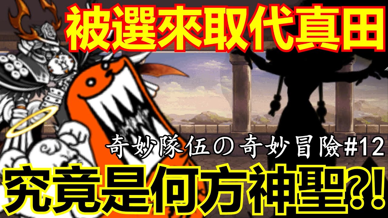 《貓咪大戰爭》新·奇妙隊伍β版，堂堂登場! | 星帆の奇妙隊伍の奇妙冒險#12