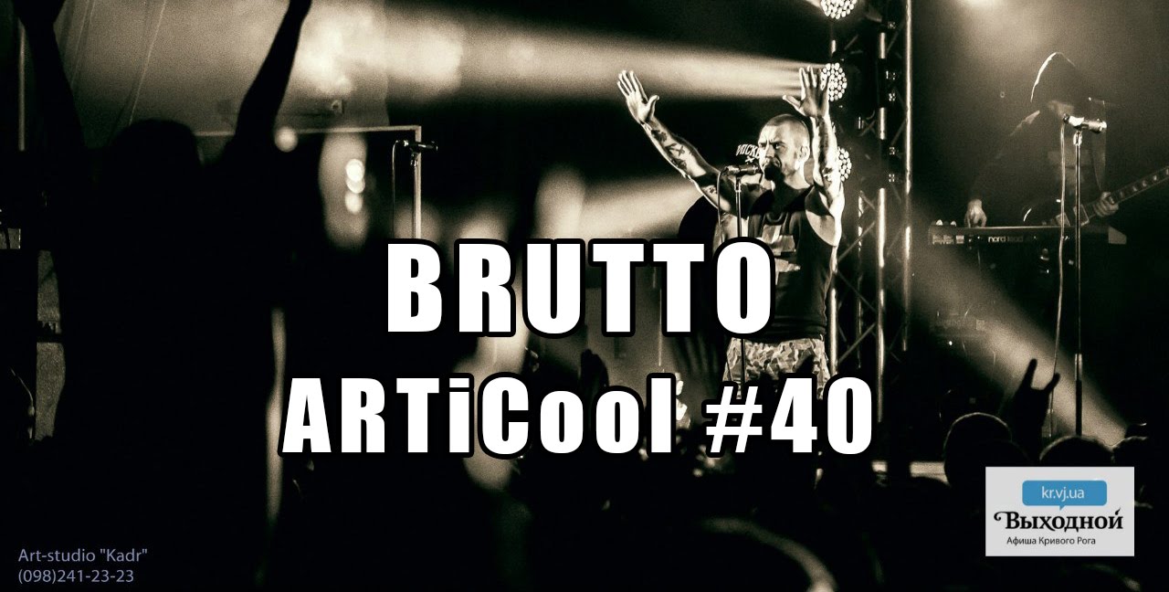 Сергей Михалок (BRUTTO) - ARTiCool - 40-й выпуск - интервью