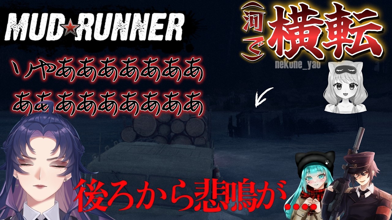 【#mudrunner  】泥にもマケズ川にもマケズ。七崎建設運送事業部。w/やおちゃん＆みずまちゃん＆さっつん